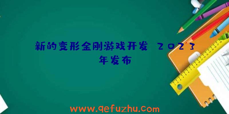新的变形金刚游戏开发